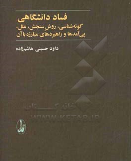 فساد دانشگاهی: گونه‌شناسی، روش‌سنجی، علل، پی‌آمدها و راهبردهای مبارزه با آن همراه با یافته‌های پیمایش فساد دانشگاهی