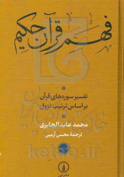 فهم قرآن حکیم: تفسیر سوره‌های قرآن بر اساس ترتیب نزول