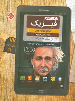 فیزیک دوازدهم: رشته ریاضی فیزیک (کتاب کنکور)