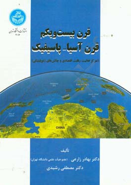 قرن بیست و یکم قرن آسیا - پاسیفیک (تمرکز فعالیت، رقابت اقتصادی و چالش‌های ژئوپلیتیکی)