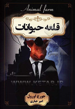 قلعه حیوانات