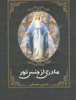 مادری از جنس نور