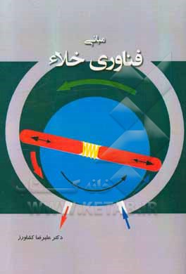 مبانی فناوری خلاء