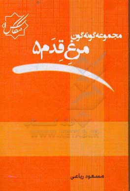 مجموعه گونه‌گون: مرغ قدم