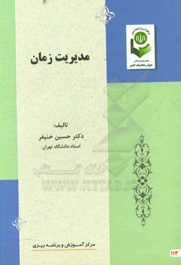 مدیریت زمان