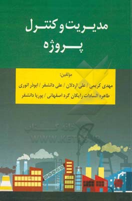 مدیریت و کنترل پروژه