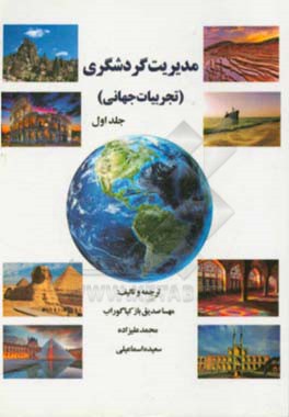 مدیریت گردشگری (تجربیات جهانی)