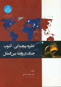 نظریه پیچیدگی - آشوب و جنگ در روابط بین‌الملل