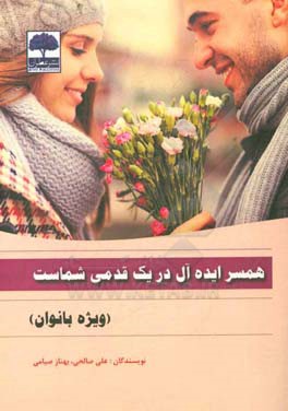 همسر ایده‌آل در یک قدمی شماست (ویژه خانم‌ها)