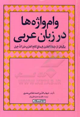 وام‌واژه‌ها در زبان عربی برگردان از کتاب شفاء الغلیل فیما فی کلام العرب من الدخیل