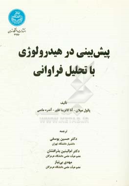 پیش‌بینی در هیدرولوژی با تحلیل فراوانی