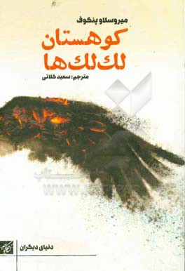 کوهستان لک‌لک‌ها