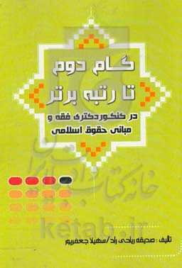 گام دوم تا رتبه برتر در کنکور کارشناسی ارشد و دکتری فقه و حقوق اسلامی