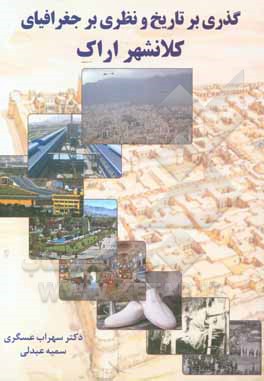 گذری بر تاریخ و نظری بر جغرافیای کلانشهر اراک