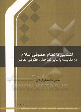آشنایی با نظام حقوقی اسلام در مقایسه با سایر نظام‌های حقوقی معاصر
