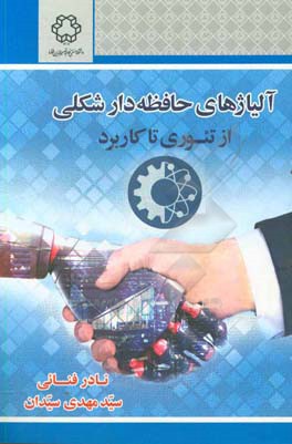 آلیاژهای حافظه‌دار شکلی از تئوری تا کاربرد