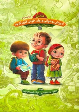 آموزش روخوانی و روانخوانی قرآن کریم