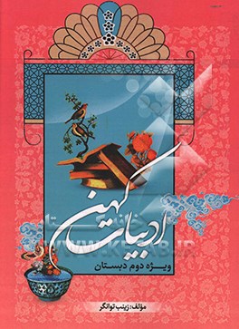 ادبیات کهن: ویژه دوم دبستان