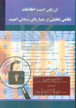 ارزیابی امنیت اطلاعات: نگاهی تحلیلی بر معیارهای سنجش امنیت