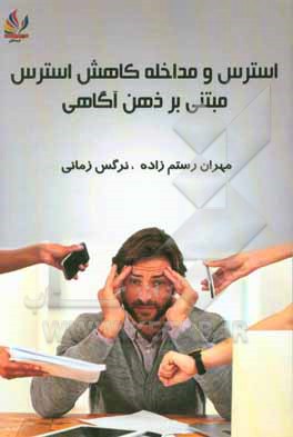 استرس و مداخله کاهش استرس مبتنی بر ذهن‌آگاهی