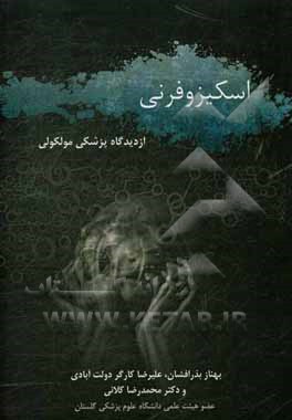 اسکیزوفرنی از دیدگاه پزشکی مولکولی