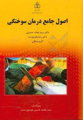 اصول جامع درمان سوختگی