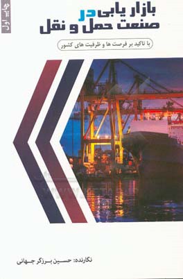 بازاریابی در صنعت حمل و نقل با تاکید بر فرصت‌ها و ظرفیت‌های کشور