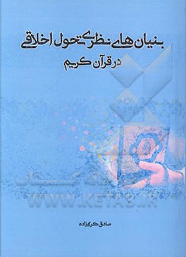 بنیان‌های نظری تحول اخلاقی