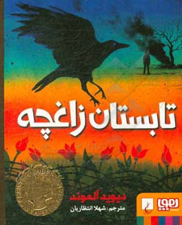 تابستان زاغچه