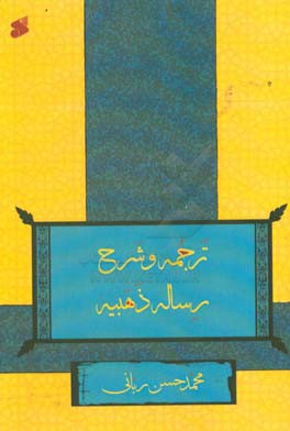 ترجمه و شرح رساله ذهبیه