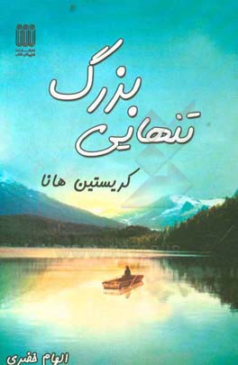 تنهایی بزرگ = The great alone kristin hannah