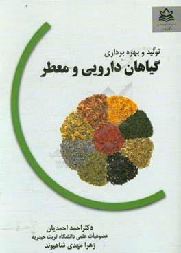 تولید و بهره‌برداری گیاهان دارویی معطر