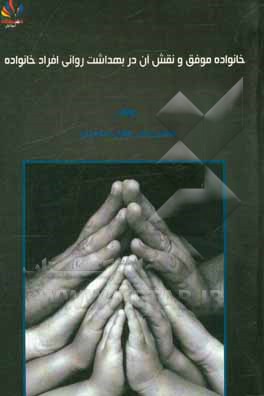 خانواده موفق و نقش آن در بهداشت روانی افراد خانواده