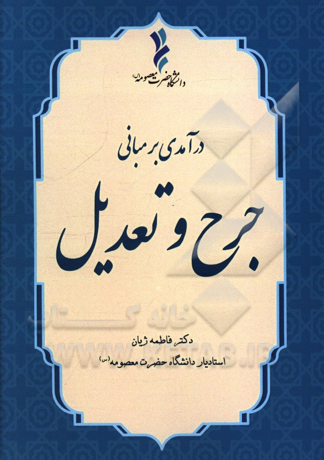 درآمدی بر مبانی جرح و تعدیل