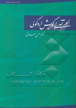 درآمدی بر گویش اردکولی