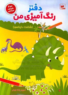 دفتر رنگ‌آمیزی من (شناخت دایناسور): تمرکز، شناخت و سرگرمی