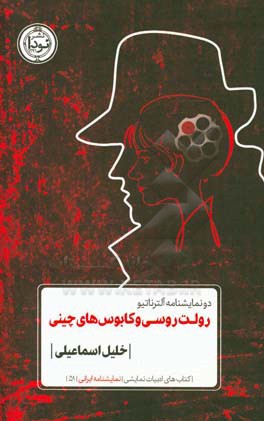 دو نمایشنامه آلترناتیو رولت روسی و کابوس‌های چینی