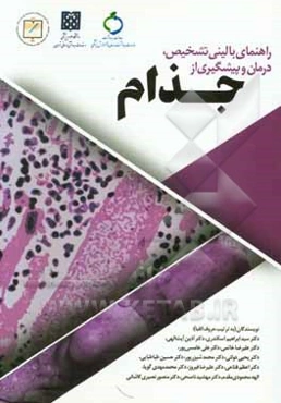 راهنمای بالینی تشخیص، درمان و پیشگیری از جذام