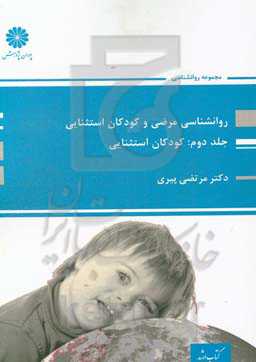 روان‌شناسی مرضی و کودکان استثنایی: روانشناسی کودکان استثنایی