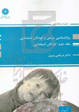 روان‌شناسی مرضی و کودکان استثنایی: روانشناسی کودکان استثنایی