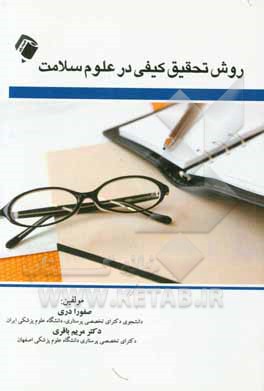 روش تحقیق کیفی در علوم سلامت