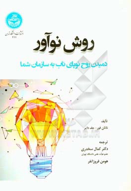 روش نوآور: دمیدن روح نوپای ناب به سازمان شما