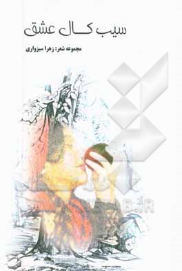 سیب کال عشق