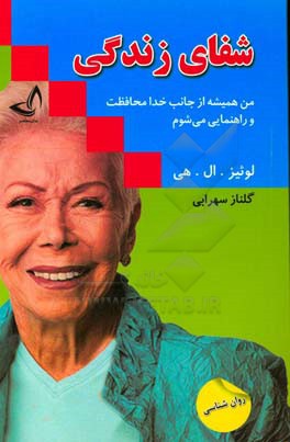 شفای زندگی (من همیشه از جانب خدا محافظت و راهنمایی می‌شوم)