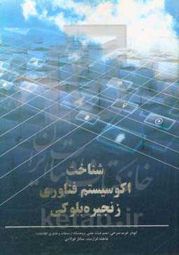 شناخت اکوسیستم زنجیره بلوکی