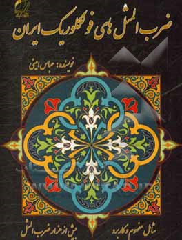 ضرب‌المثل‌های فولکلوریک ایران