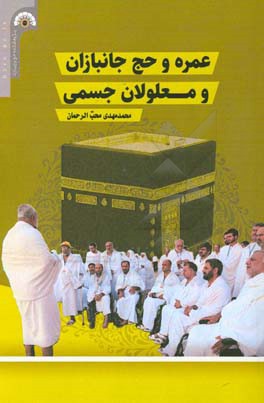 عمره و حج جانبازان و معلولان جسمی