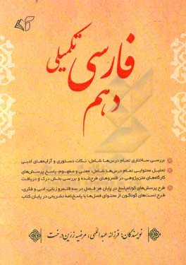 فارسی تکمیلی دهم: بررسی ساختاری تمام درس‌ها شامل: نکات دستوری و آرایه‌های ادبی...