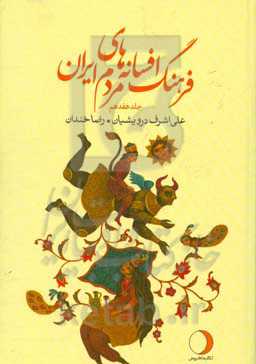فرهنگ افسانه‌های مردم ایران: پیوست یکم (آ - پ) (شامل 117 افسانه ایرانی)