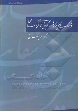فرهنگ نام‌ابزارها در گویش‌های خراسان